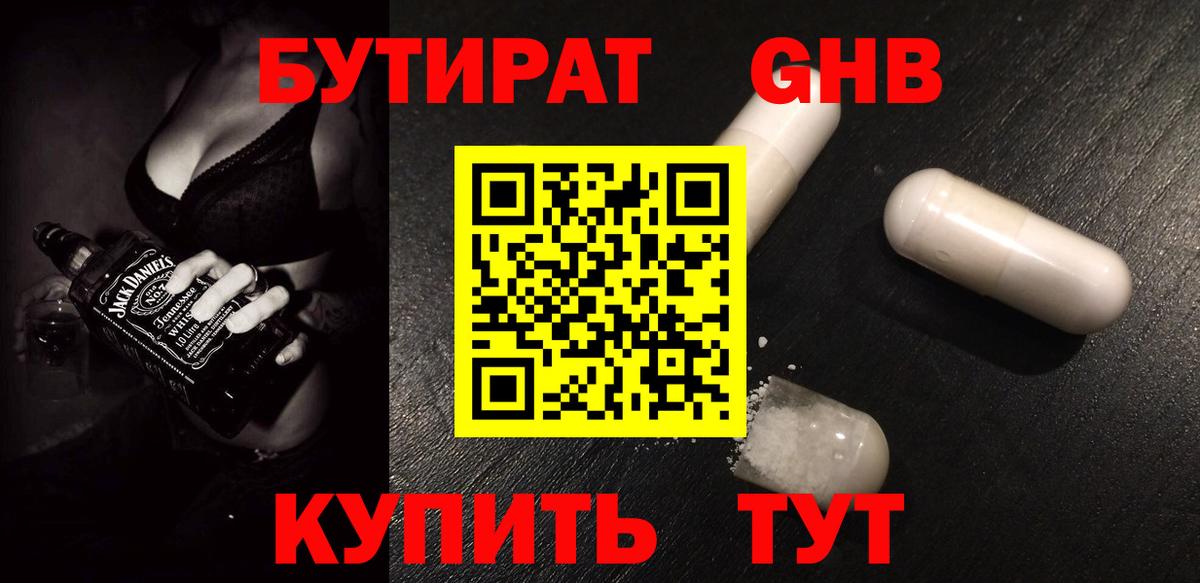 БУТИРАТ бутандиол  Вход с VPN  Егорьевск 