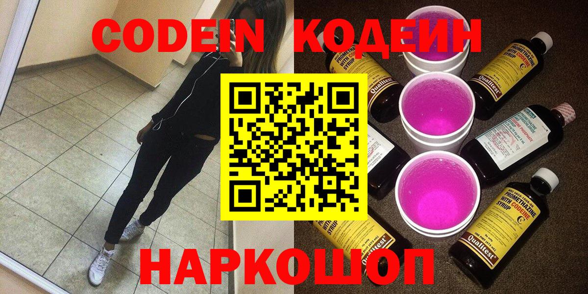 Егорьевск  Codein Purple Drank  Вход с VPN 
